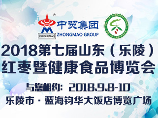 關(guān)于邀請(qǐng)參加“2018第七屆山東（樂陵）紅棗暨健康食品產(chǎn)業(yè)博覽會(huì)”函