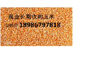 大量求購玉米，大豆，棉粕，豆粕，高粱